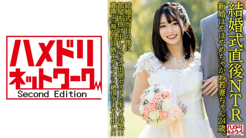 328HMDNV-646 【結婚式直後NTR】新婚ほやほやめちゃかわ若妻ちゃん24歳。結婚式当日の夜に部屋を