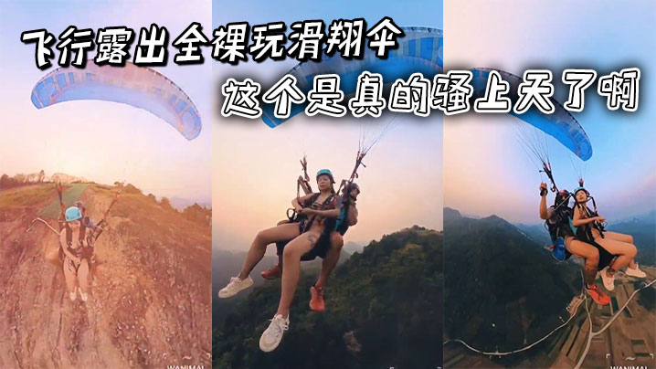 飞行露出全裸玩滑翔伞，这个是真的骚上天了啊