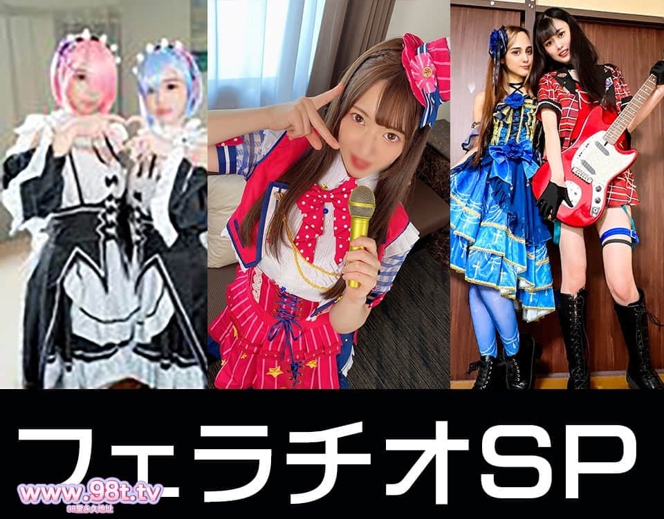 FC2PPV-4751066- 4K高画質】アイドルｘ２・初心者レイヤー特別フェラチオ３SET【】レ●ラム