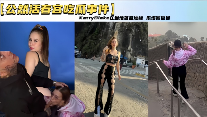 【公然活春宫吃瓜事件】KattyBlake在南美洲哥伦比亚佩尼奥尔旅游 在当地著名地标 瓜塔佩巨岩