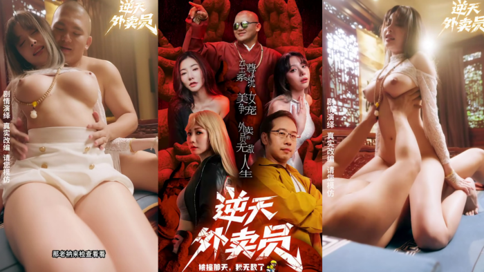 情色短剧  《逆天外卖员-被撞那天我无敌了》第5集-第8集