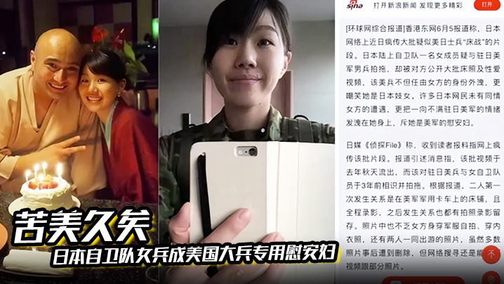 【苦美久矣】日本自卫队女兵成美国大兵专用慰安妇美军猛操日本自卫队女兵性爱视频上传外网流出
