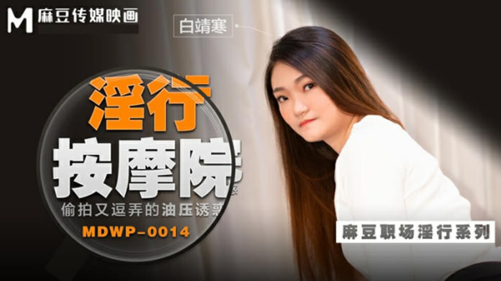 麻豆偷拍白靖寒油压按摩！挑逗玩弄湿身诱惑全记录