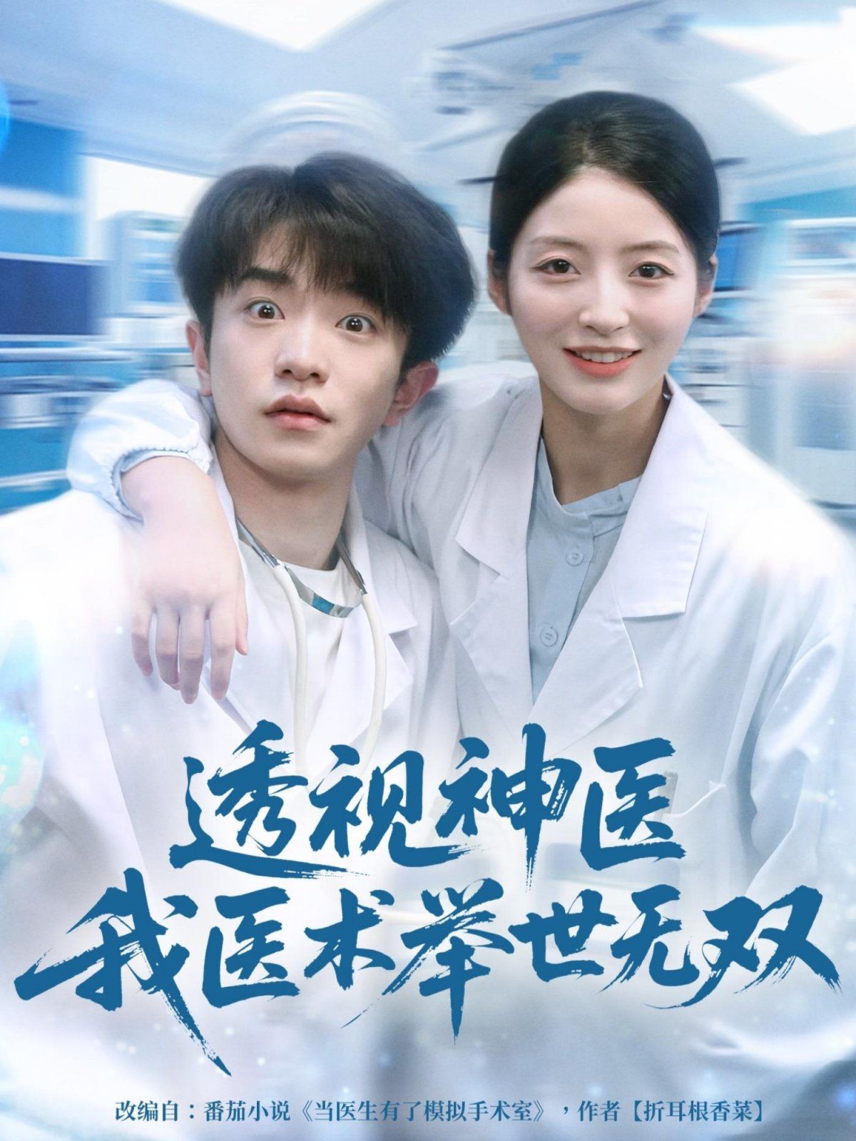 12月透视神医我医术举世无双